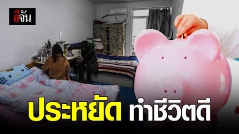 ร้อยละ 80 % ของนักศึกษาชาวจีน เชื่อความประหยัดสำคัญต่อชีวิต