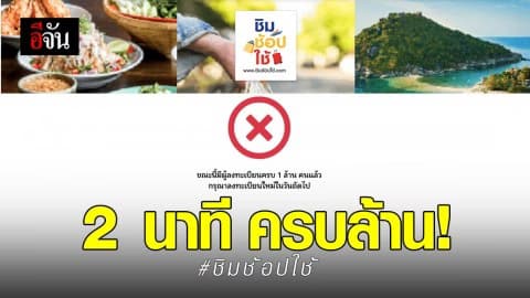 เริ่มลงทะเบียน “ชิมช้อปใช้” 2 นาที ทะลุล้านคน