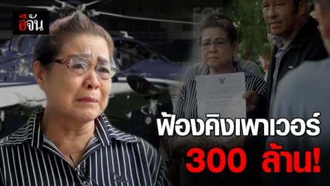 ครอบครัว จุ๋ม นุสรา ฟ้องคิงเพาเวอร์ 300 ล้าน