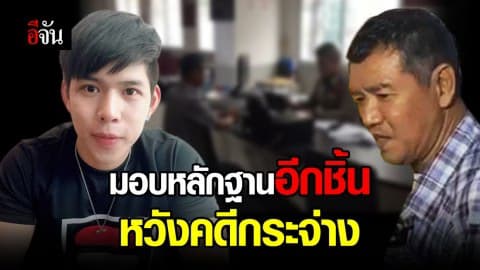 พ่อนำหลักฐานมอบให้ตำรวจ เชื่อทุกอย่างจะกระจ่าง ด้านน้ำอุ่นไม่อยากพูด