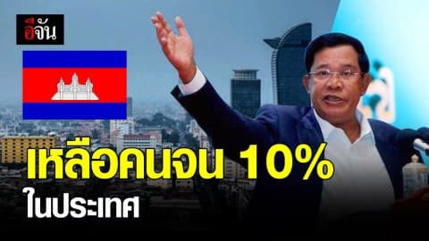 นายกรัฐมนตรีกัมพูชาเผยเหลือคนจนในประเทศเพียง 10%