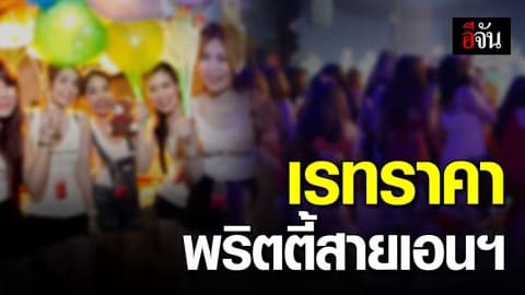 เปิดเรทราคาพริตตี้สายเอนเตอร์เทน