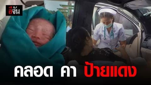 ระทึก! ลูกสาวคลอด คารถ ฉลองป้ายแดงให้พ่อ