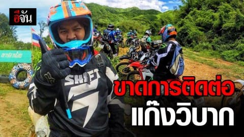 แก๊งวิบากนับสิบ ติดน้ำป่าหลาก