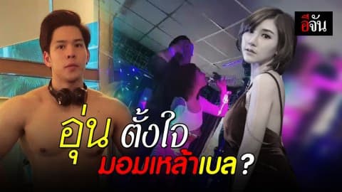 แฟนเจ้าของปาร์ตี้ เห็นอุ่นส่งเหล้าให้เบล