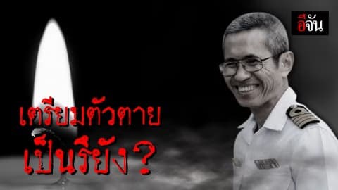 รู้ไว้ไม่เสียหาย! เตรียมตัวก่อนตาย เพื่อความสุขในลมหายใจสุดท้าย