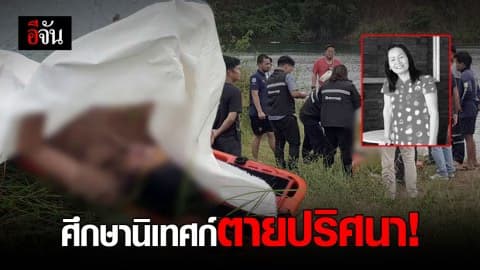 พบศพศึกษานิเทศก์ตายปริศนา ข้างบ่อน้ำ!