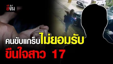 คนขับแกร็บ เข้ามอบตัว ปฏิเสธทุกข้อกล่าวหา