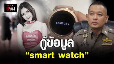 กู้ข้อมูล “smart watch”