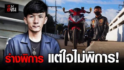 หนุ่มพิการครึ่งท่อน สู้ชีวิตโพสต์หาที่ฝึกงาน
