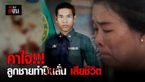 คาใจ ลูกชายทำปืนลั่น เสียชีวิต