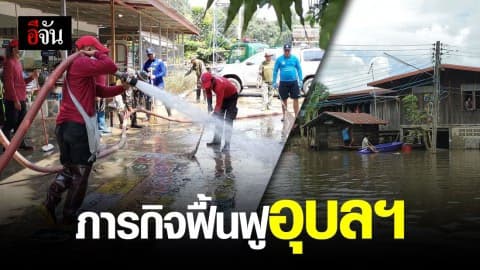 ทสจ.อุบล – สบอ.9 นำกำลังพล จนท.ช่วยเหลือผู้ประสบภัยน้ำท่วม อุบลฯ