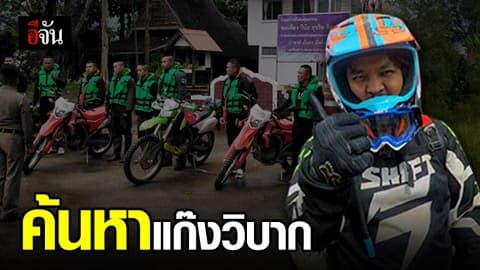 12 คัน 12 คน หายในป่าไทรโยค