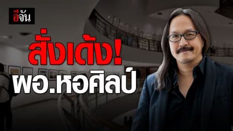 ผอ.หอศิลป์ ขอทวงความยุติธรรม