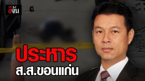ประหาร ส.ส.จ้างวานฆ่าอดีตปลัด อบจ.