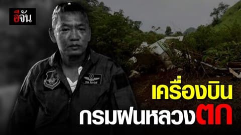 เครื่องบินฝนหลวงตก นักบินเสียชีวิต