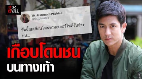 ติ๊ก เจษฎาภรณ์ เดือด เกือบโดนวินมอเตอร์ไซค์ชน บนทางเท้า