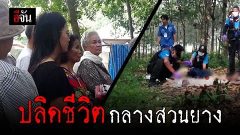 เจ้าหน้าที่ป่าไม้ ใช้ปืนจ่อขมับ ยิงตัวตายในป่าสวนยาง