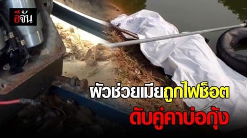 ผัวช่วยเมียถูกไฟช็อต ดับคู่คาบ่อกุ้ง