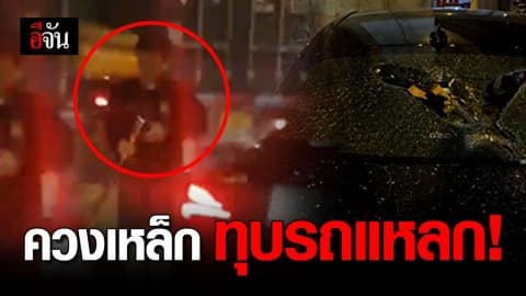เร่งหาตัวโจ๋หัวร้อน ควงเหล็กทุบรถเบนซ์ ฉุนรถบีบแตรใส่
