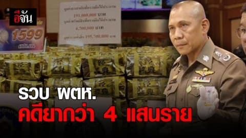 “บิ๊กอวบ” โชว์ผลงาน บช.ปส. ลดจำนวนผู้เสพ ผู้ค้า ได้เกือบ 4 แสนราย ใน 12 เดือน