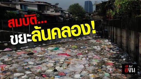 มักง่าย! คลองระบาย กรุงเทพฯ เจอขยะล้นคลอง