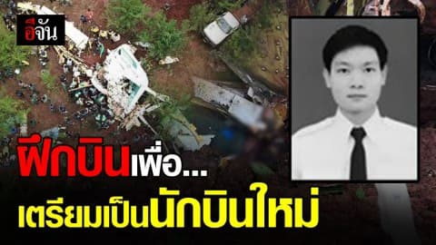 สลด! ผช.นักบินซัน ขึ้นบินเพื่อเตรียมพร้อมเป็นนักบินใหม่ กรมฝนหลวง