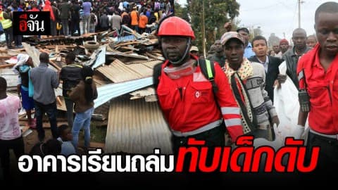 สุดสลด! อาคารเรียนในเคนยา ถล่มทับเด็กดับ 7 ราย