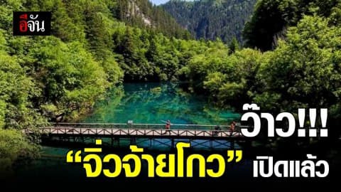 ว๊าว! อุทยานฯ “จิ่วจ้ายโกว” เปิดแล้ว หลังปิดฟื้นฟูธรรมชาตินาน 2 ปี