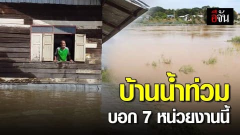 มาตรการเยียวยาผู้ประสบอุทกภัยของ 7 หน่วยงาน