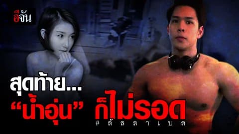 ตำรวจรวบ “อุ่น” คาปั๊มน้ำมัน หลังศาลอนุมัติหมายจับ 3 ข้อหา