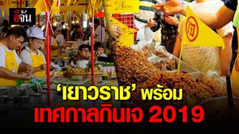 เยาวราช’ เตรียมจัดเทศกาลกินเจ 28 ก.ย.-7 ต.ค.นี้