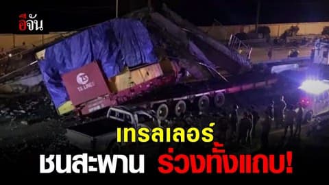 รถบรรทุกเทรลเลอร์ ชนสะพานคนเดินข้าม หล่นพังถล่มทั้งแถบ!