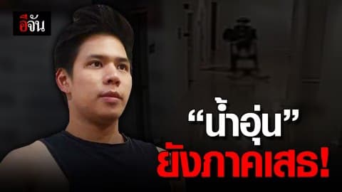 “น้ำอุ่น” ยังให้การภาคเสธ ยืนยันลัลลาเบลตกลงไปด้วยกัน