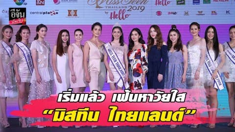 เปิดรับสมัครแล้ว ‘มิสทีน ไทยแลนด์ 2019 บาย เฮลโล’