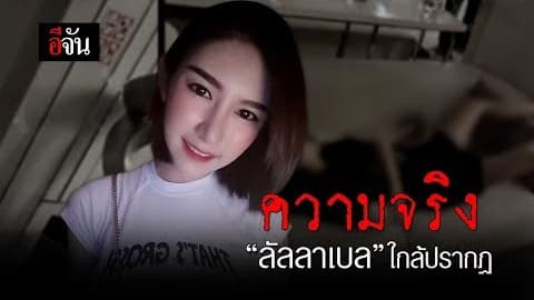 ความจริง ลัลลาเบล ใกล้ปรากฏ