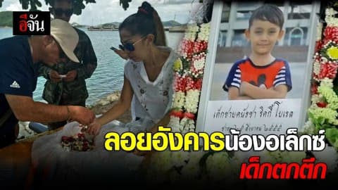 ลอยอังคารน้องอเล็กซ์ เด็กตกตึก