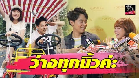 “แดน – แพทตี้” ออกงานคู่ “โทฟูซัง”
