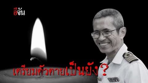 เตรียมตัวตาย เป็นยัง?