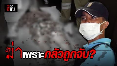 ทำแผน ไอ้บี มือฆ่าชิงทรัพย์ยายวัย 72 ปี