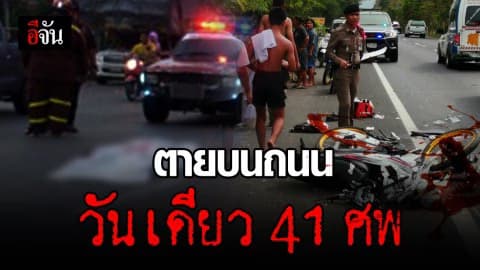 สลด! 1 วันคนตายบนถนน 41 ราย บาดเจ็บกว่า 2 พันราย