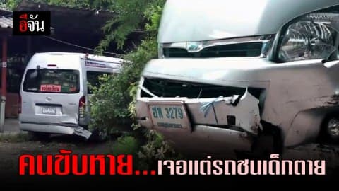 คนขับหาย..เจอเเต่รถชนเด็กตาย