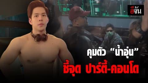 คุมตัวน้ำอุ่น ชี้จุดเกิดเหตุที่งานปาร์ตี้-คอนโด