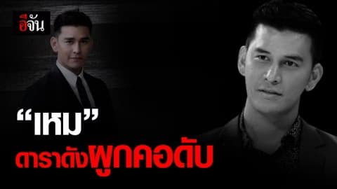 โพสต์สุดท้าย  ‘เหม ภูมิภาฑิต’