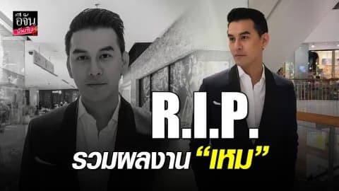 12 ปี เหม ภูมิภาฑิต กับชีวิตในวงการบันเทิง