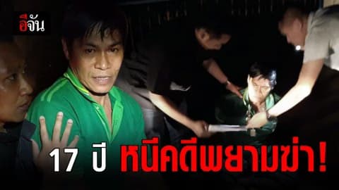 กองปราบรวบ หนุ่มใหญ่หนีคดีพยายามฆ่า 17 ปี