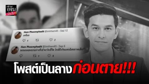 “เหม ภูมิภาฑิต” บ่นเหนื่อย-ใกล้ถึงวันแห่งอิสรภาพ ก่อนตัดสินใจผูกคอตาย!!!