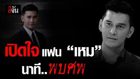 แฟน “เหม” เล่านาทีสุดช็อก พบศพ “เหม” ริมระเบียง
