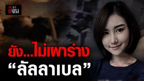 ทนายพร้อมครอบครัวลัลลาเบล ติดตามความคืบหน้าของคดีหลังจับ “อุ่น”