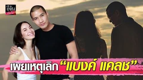 “โอซา แวง” เผยสาเหตุเลิก “แบงค์ แคลช” ลั่นอยากมีลูกถึงขั้นฝากไข่!?